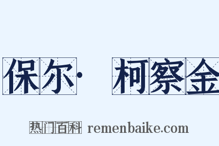 保尔·柯察金是什么意思的图片